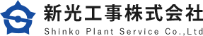 新光工事株式会社