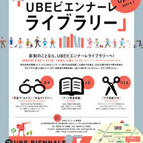 UBEビエンナーレライブラリー2017