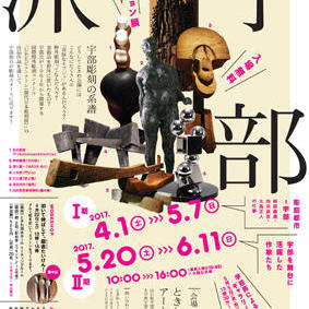 春のコレクション展2017「宇部派ー宇部彫刻の系譜」