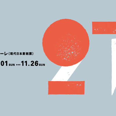 第27回UBEビエンナーレ(現代日本彫刻展)