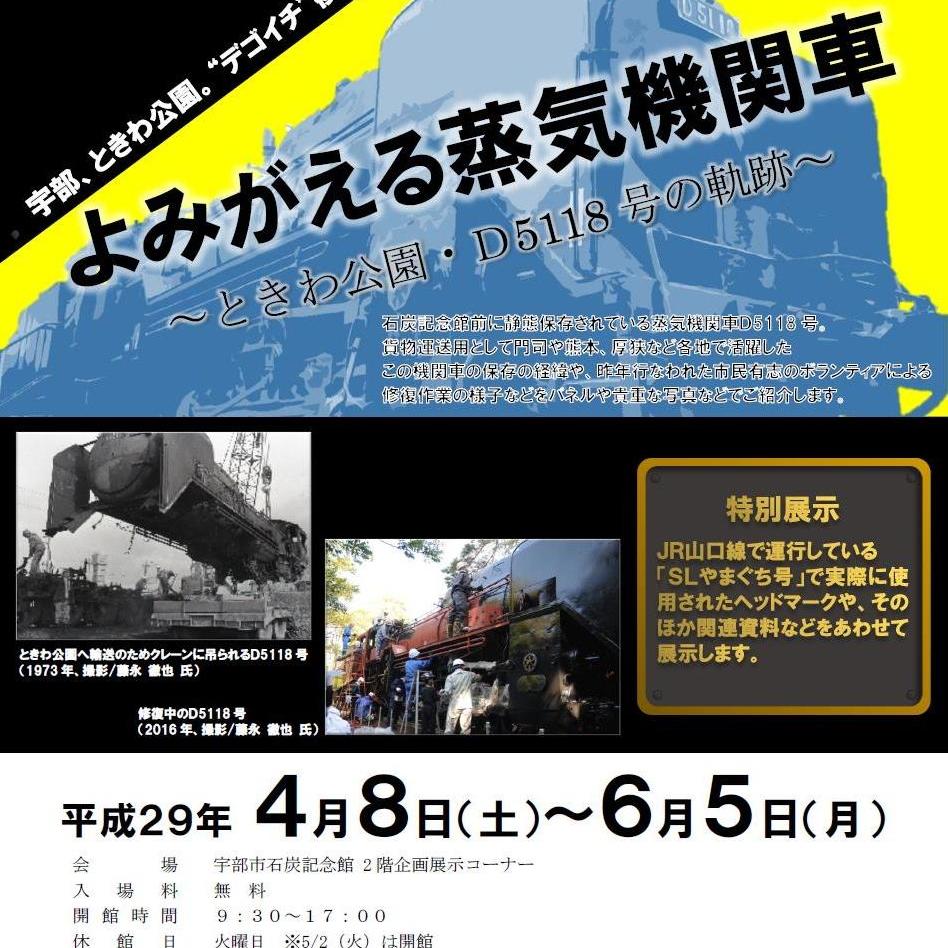 よみがえる蒸気機関車 ~ときわ公園・D5118号の軌跡~