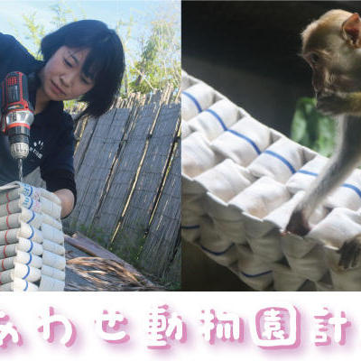 しあわせ動物園計画~環境エンリッチメントってなに?~