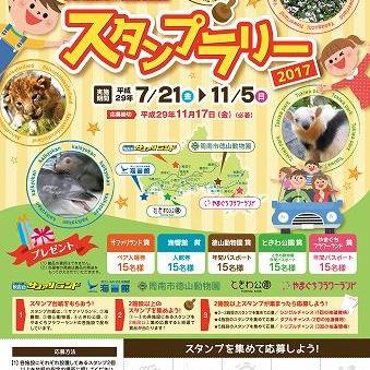 みんなでめぐろう!山口県内5施設連携スタンプラリー2017