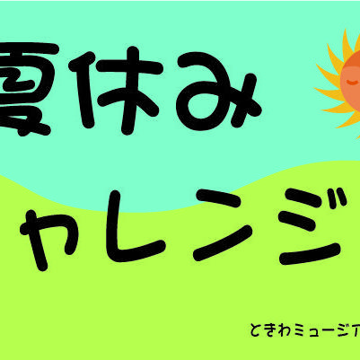 夏休みチャレンジ8