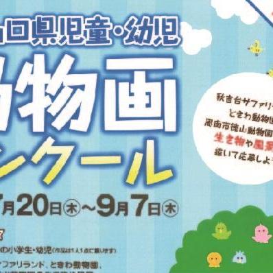 第63回山口県児童・幼児動物画コンクール