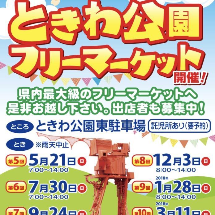 第6回ときわ公園フリーマーケット
