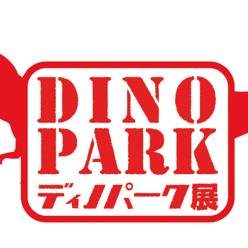 ディノパーク展in宇部