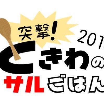 「突撃!ときわのサルごはん2018 第1回「サルといえばバナナ」?