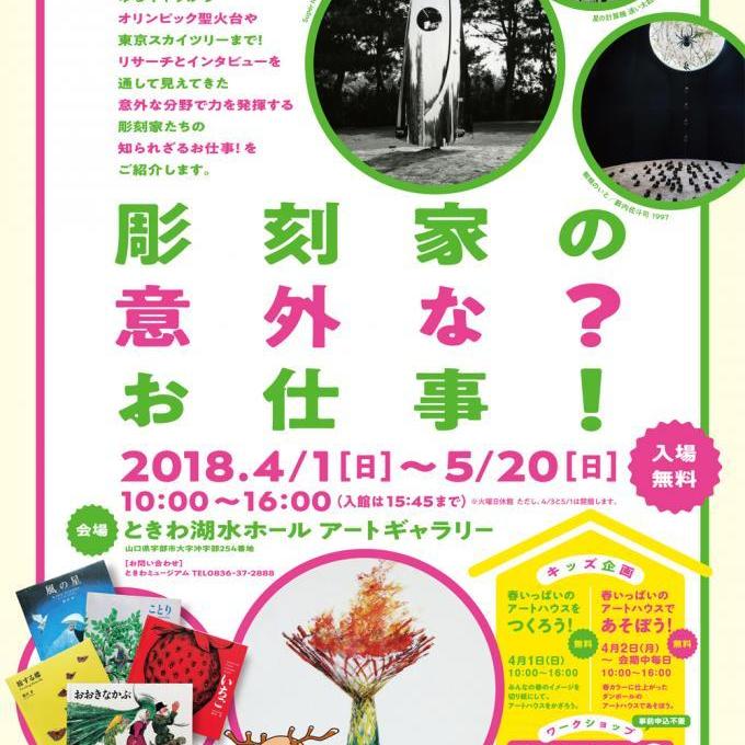 彫刻家の意外な?お仕事!展