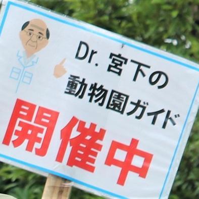 ときわ動物園長 ドクター宮下の動物園ガイド