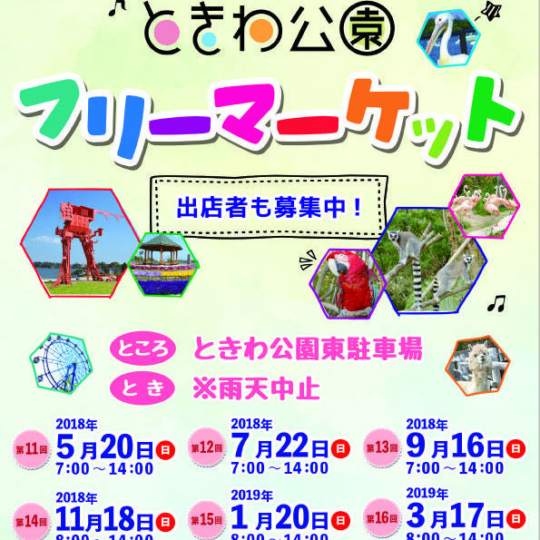 第12回ときわ公園フリーマーケット