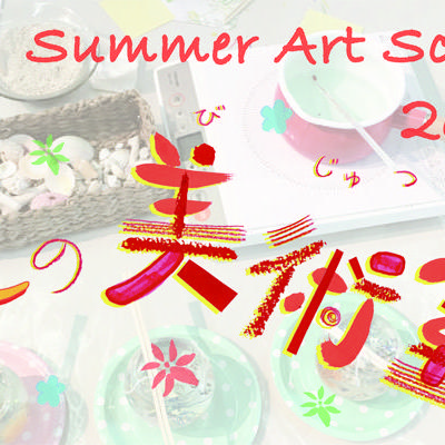 夏の美術室2018