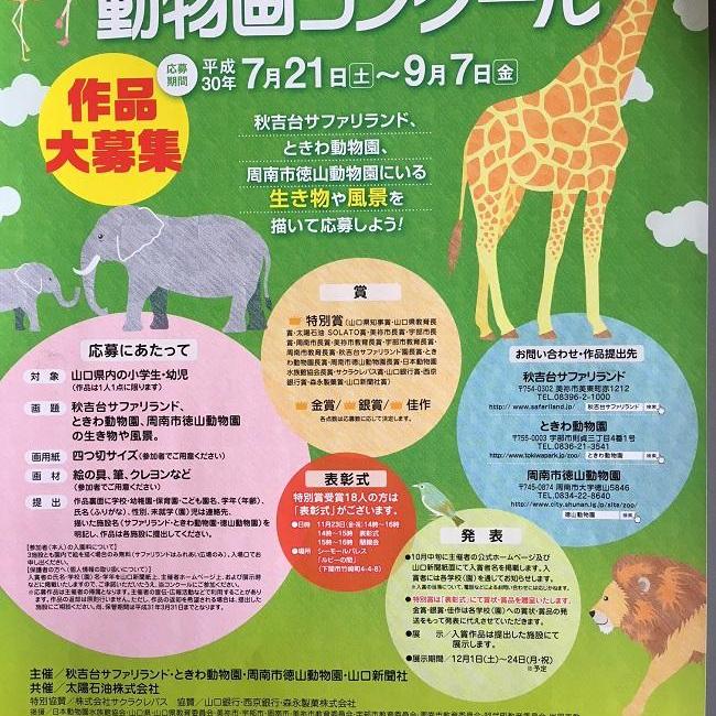 第64回山口県児童・幼児動物画コンクール