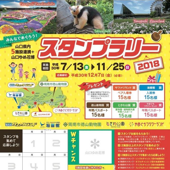 みんなでめぐろう!山口県内5施設連携スタンプラリー2018