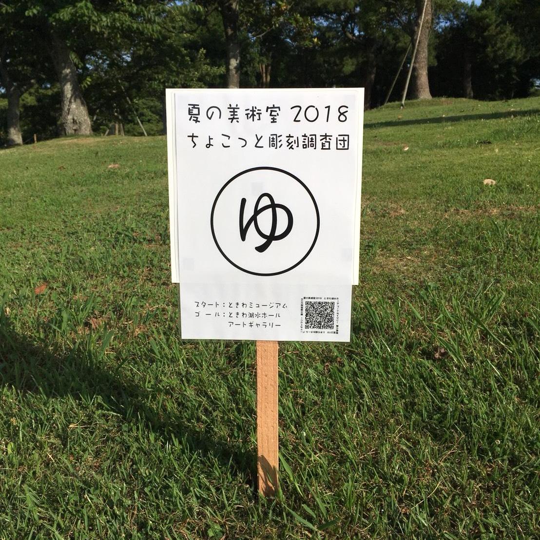 ちょこっと彫刻調査団夏休みSPクイズラリー