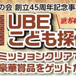 UBEこども探偵団~ミッションクリアで豪華賞品をゲットだぜ!~