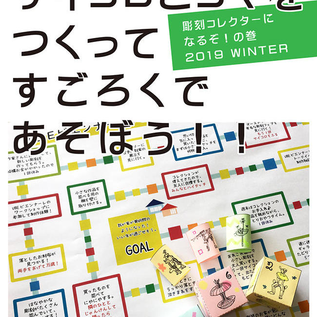 彫刻すごろくであそぼう 〜彫刻コレクターになるぞの巻〜