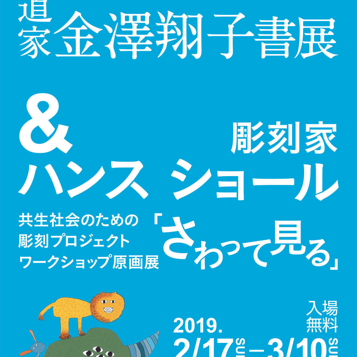書道家 金澤翔子 書展& 彫刻家 ハンス ショール 共生社会のための彫刻プロジェクト ワークショップ原画展「さわって見る」