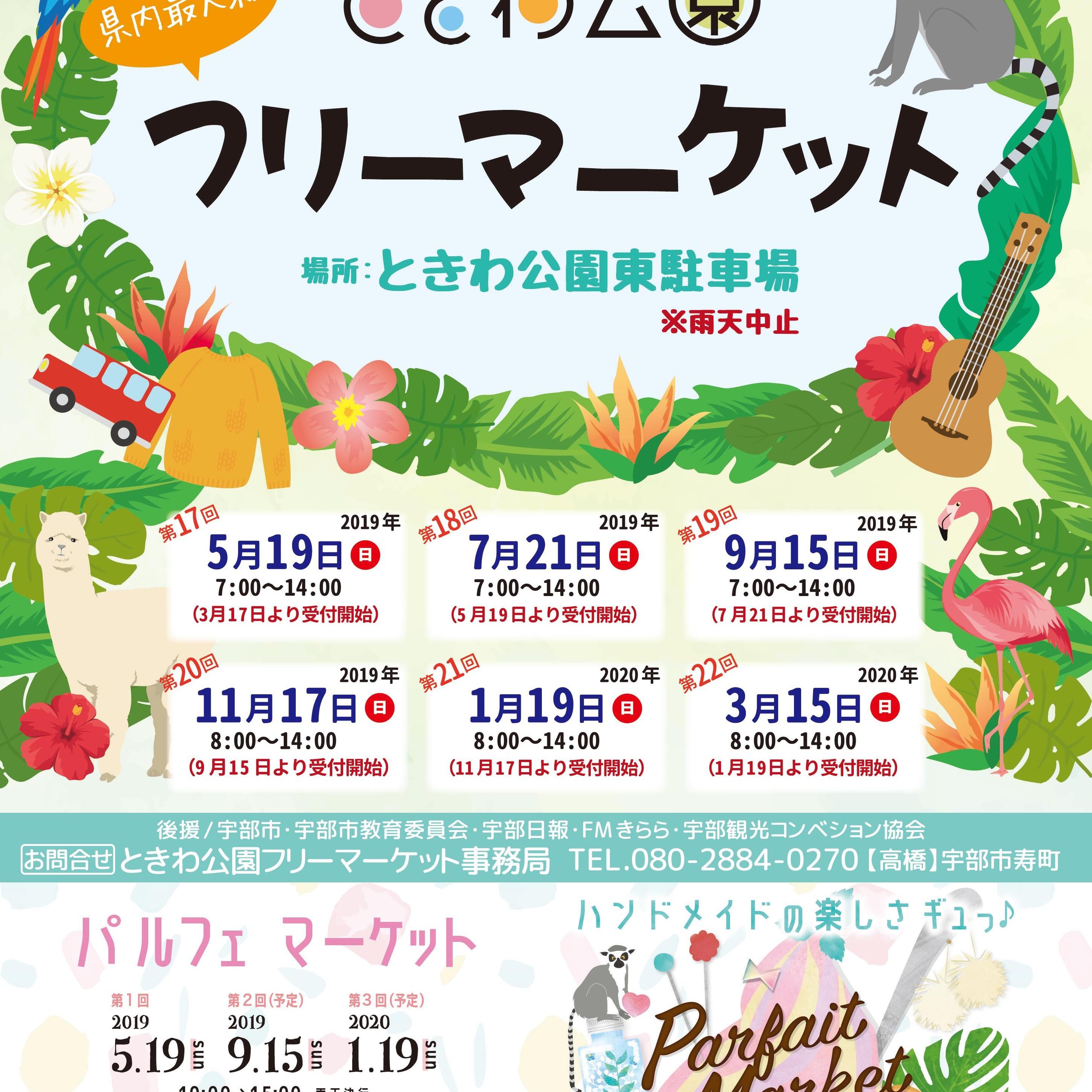 第19回ときわ公園フリーマーケット&第2回パルフェ マーケット