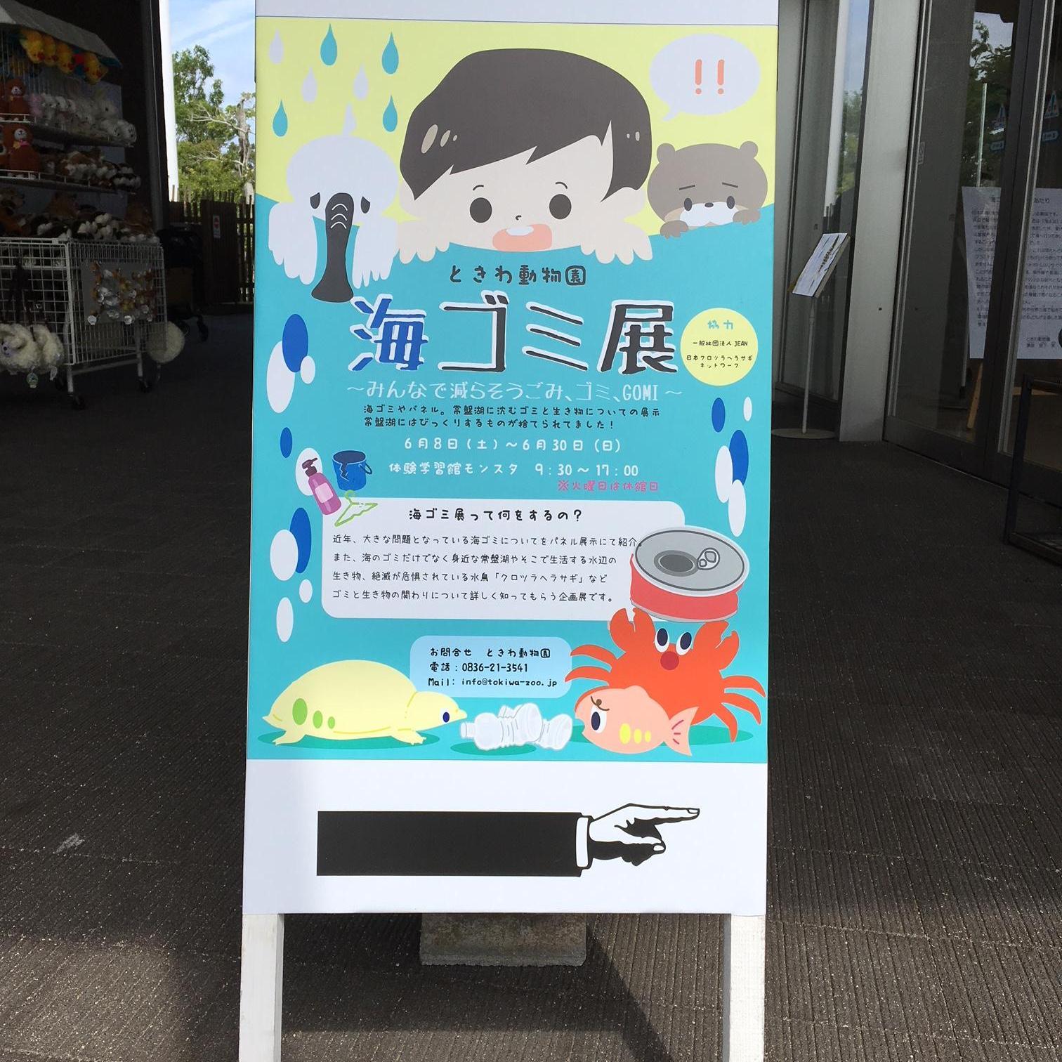 海ゴミ展~みんなで減らそうごみ、ゴミ、GOMI~