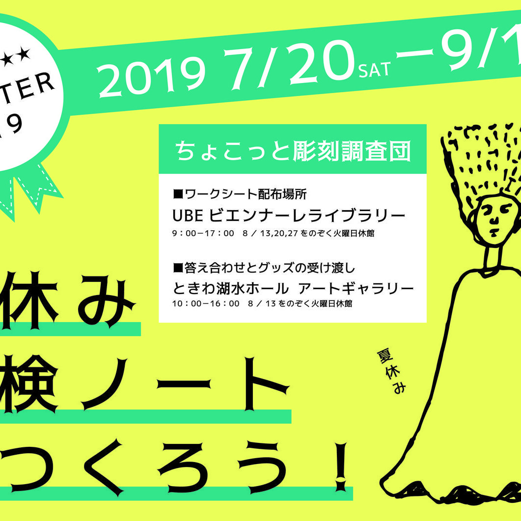 ちょこっと彫刻調査団 夏休み探検ノートをつくろう