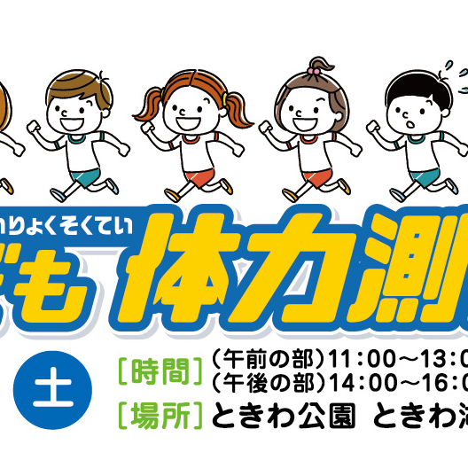 ミライキッズ 子ども体力測定