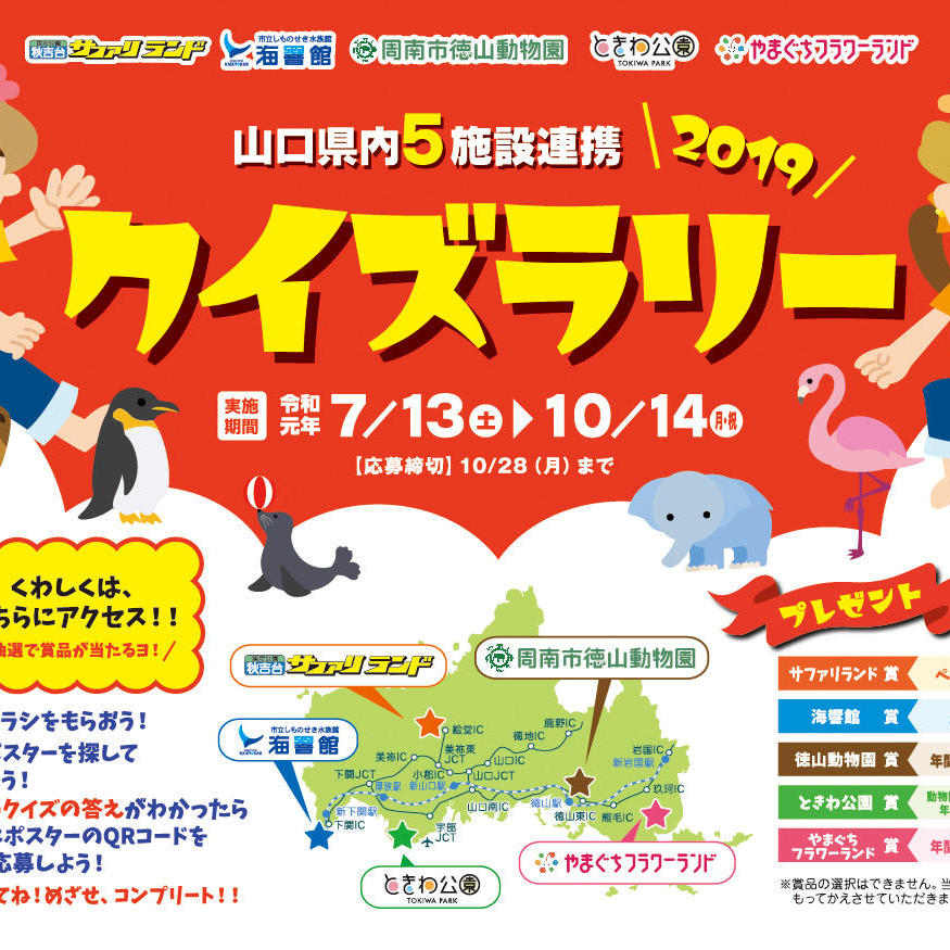 みんなでめぐろう!山口県内5施設連携クイズラリー2019