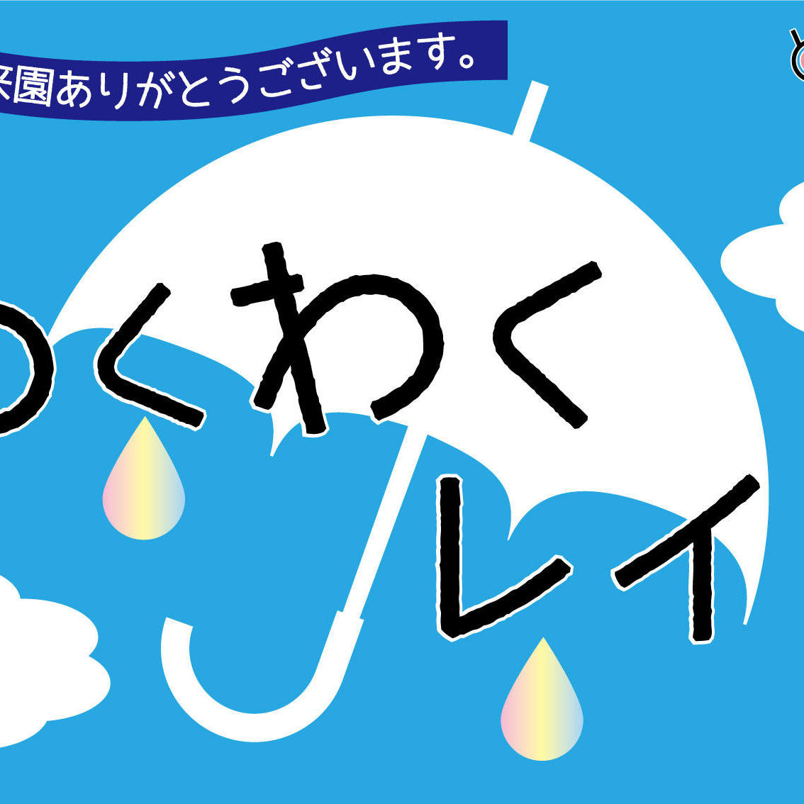 わくわくレイン