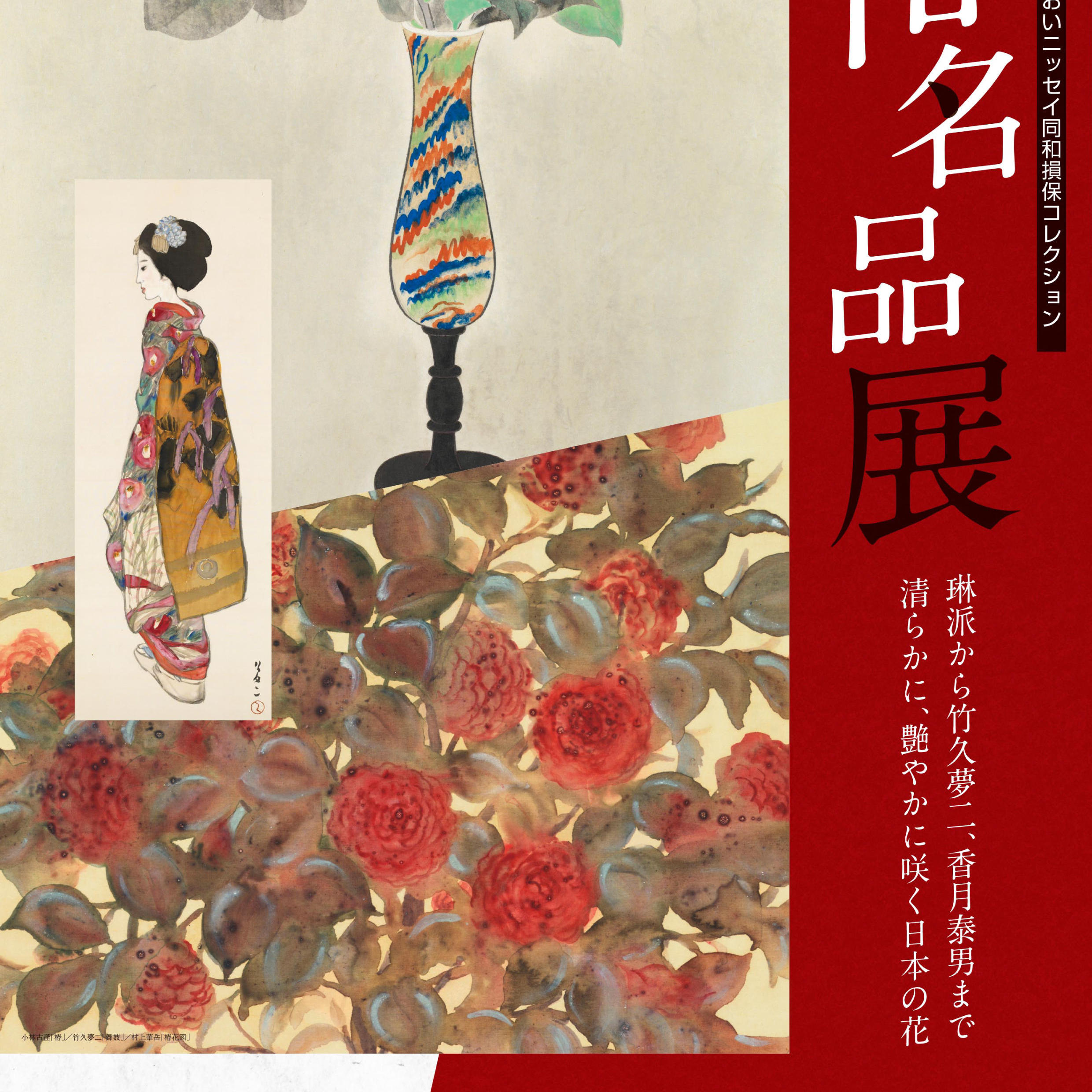 椿名品展