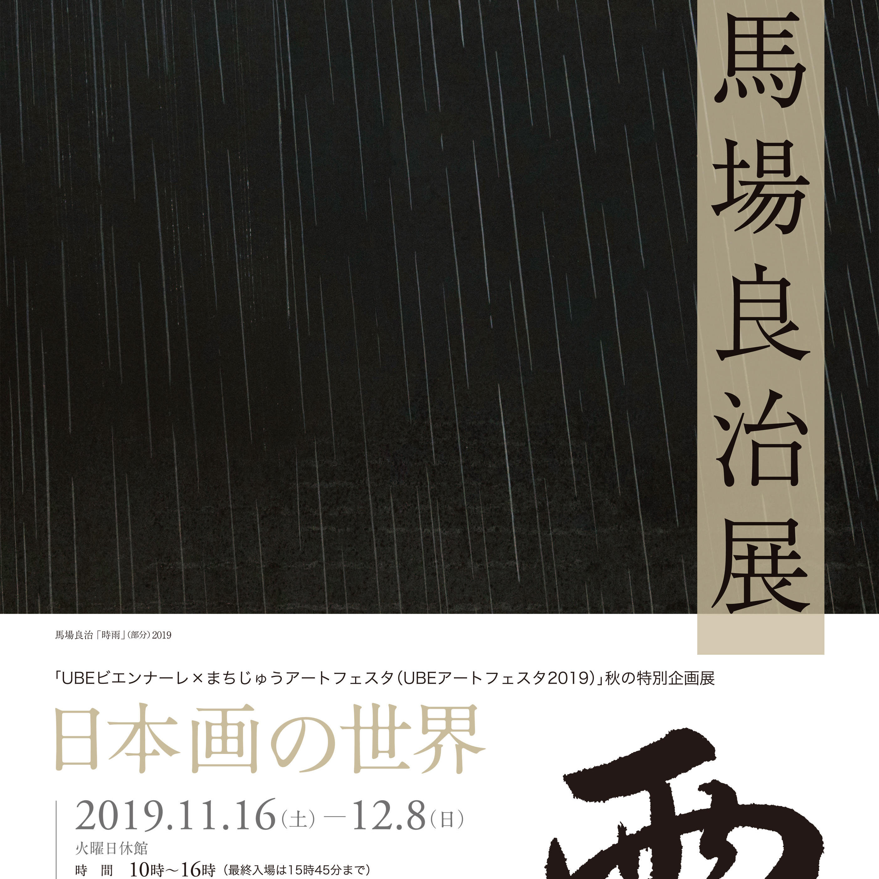 馬場良治展 日本画の世界 雨