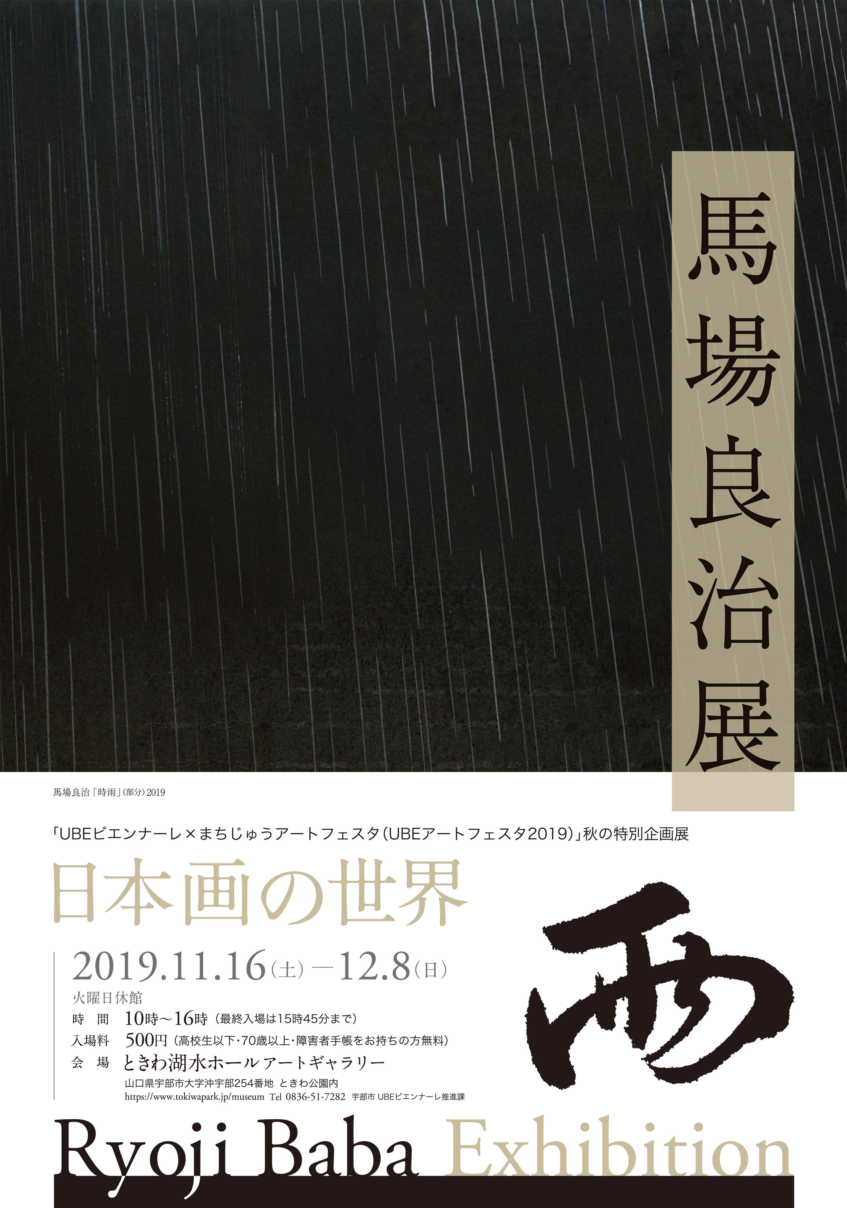 馬場良治展 日本画の世界 雨 - イベント - ときわ公園|山口県宇部市