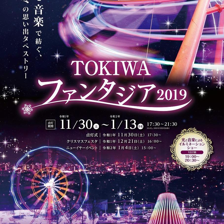 TOKIWAファンタジア2019