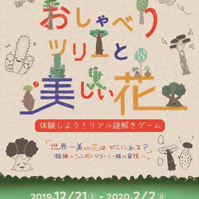 リアル謎解きゲーム「おしゃべりツリーと美しい花」開催中!