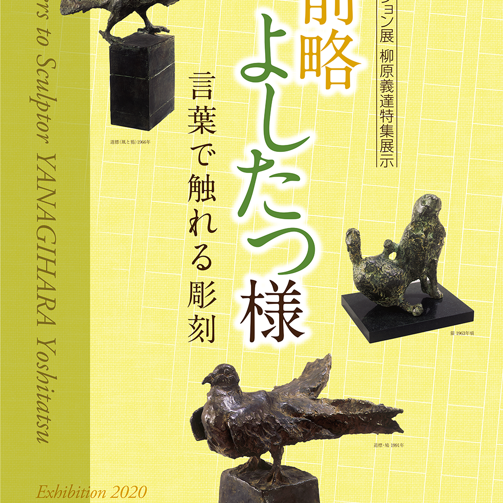 コレクション展 柳原義達の彫刻