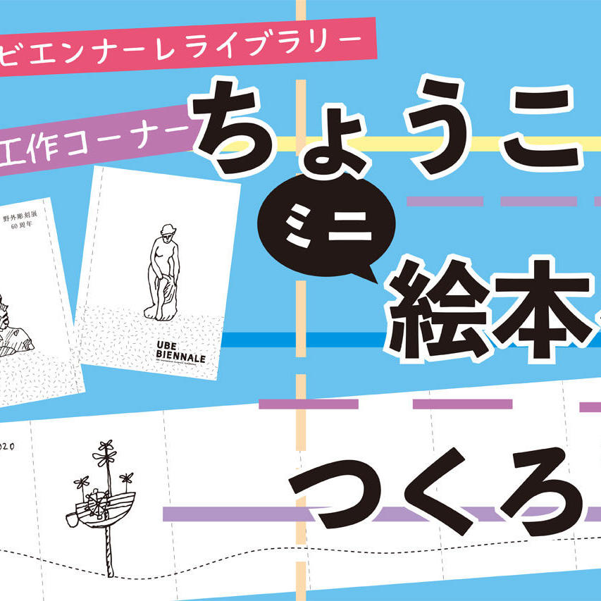 彫刻ミニ絵本をつくろう!