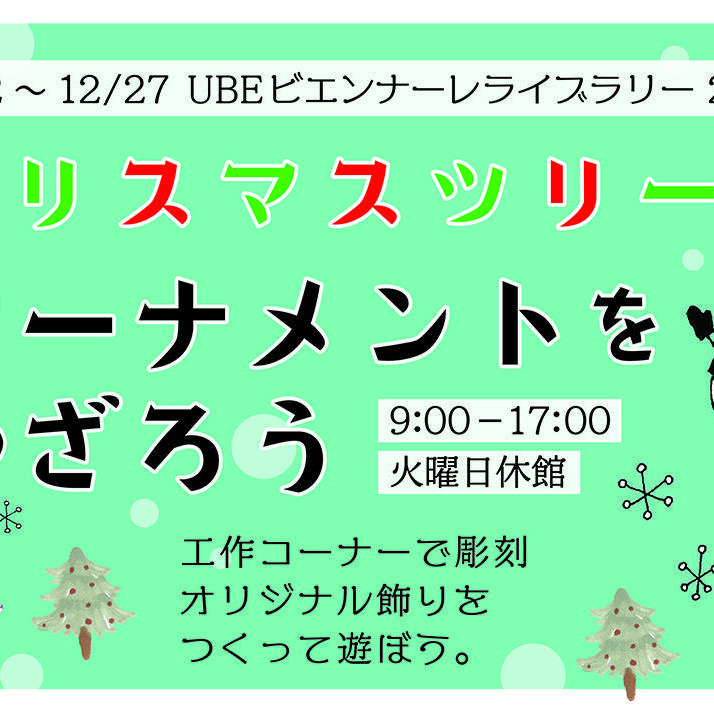 彫刻オーナメントをつくってクリスマスツリーにかざろう!