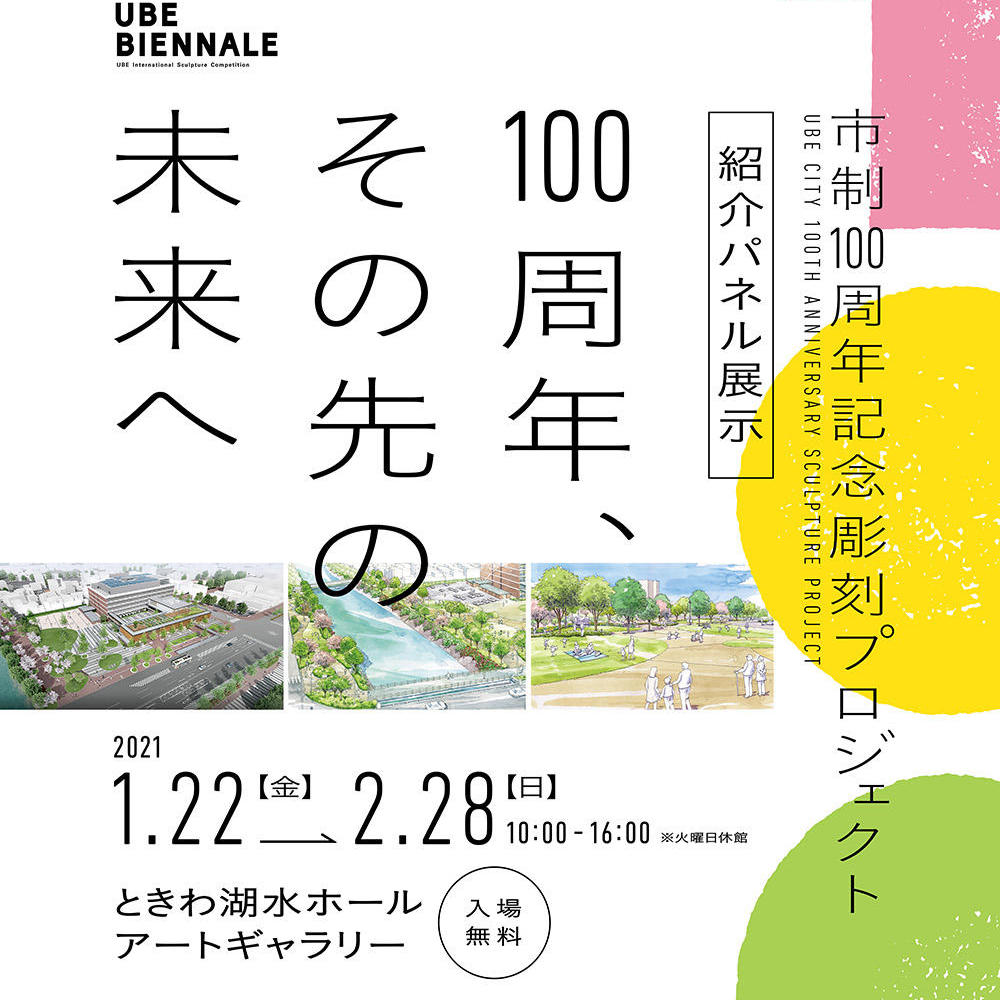 市制100周年記念彫刻プロジェクト紹介パネル展示 〜100周年、その先の未来へ〜 & 冬のコレクション展 〜UBEビエンナーレ60年の軌跡〜