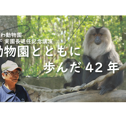 宮下実園長退任記念講演~動物園とともに歩んだ42年~