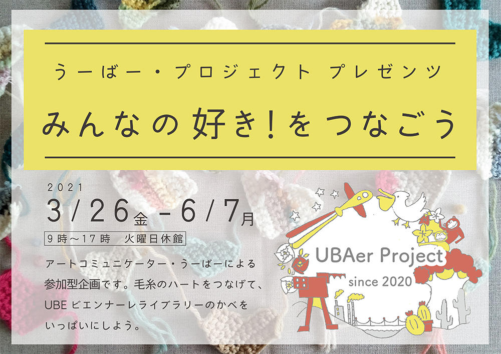 うーばー プロジェクトプレゼンツ みんなの好き をつなごう イベント ときわ公園 山口県宇部市 うーばー プロジェクトプレゼンツ みんなの好き をつなごう イベント ときわ公園 山口県宇部市