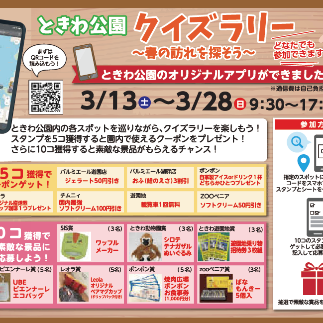 ときわ公園クイズラリー~春の訪れを探そう~