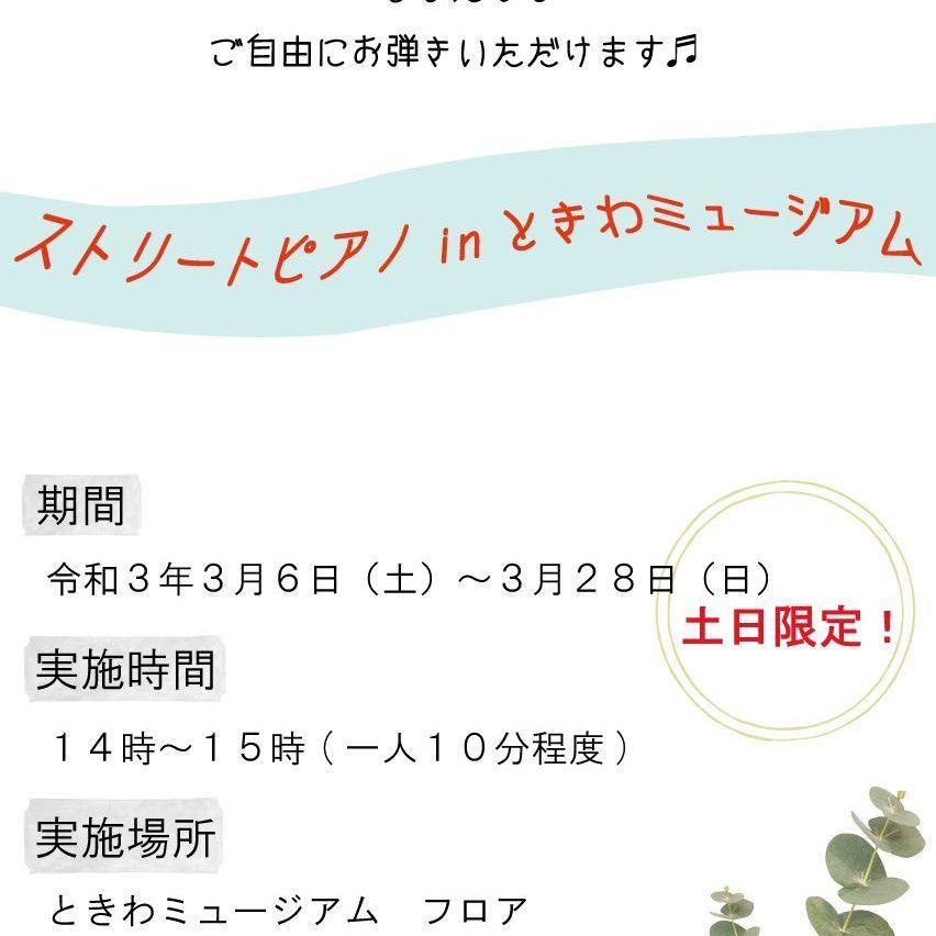 ストリートピアノ in ときわミュージアム