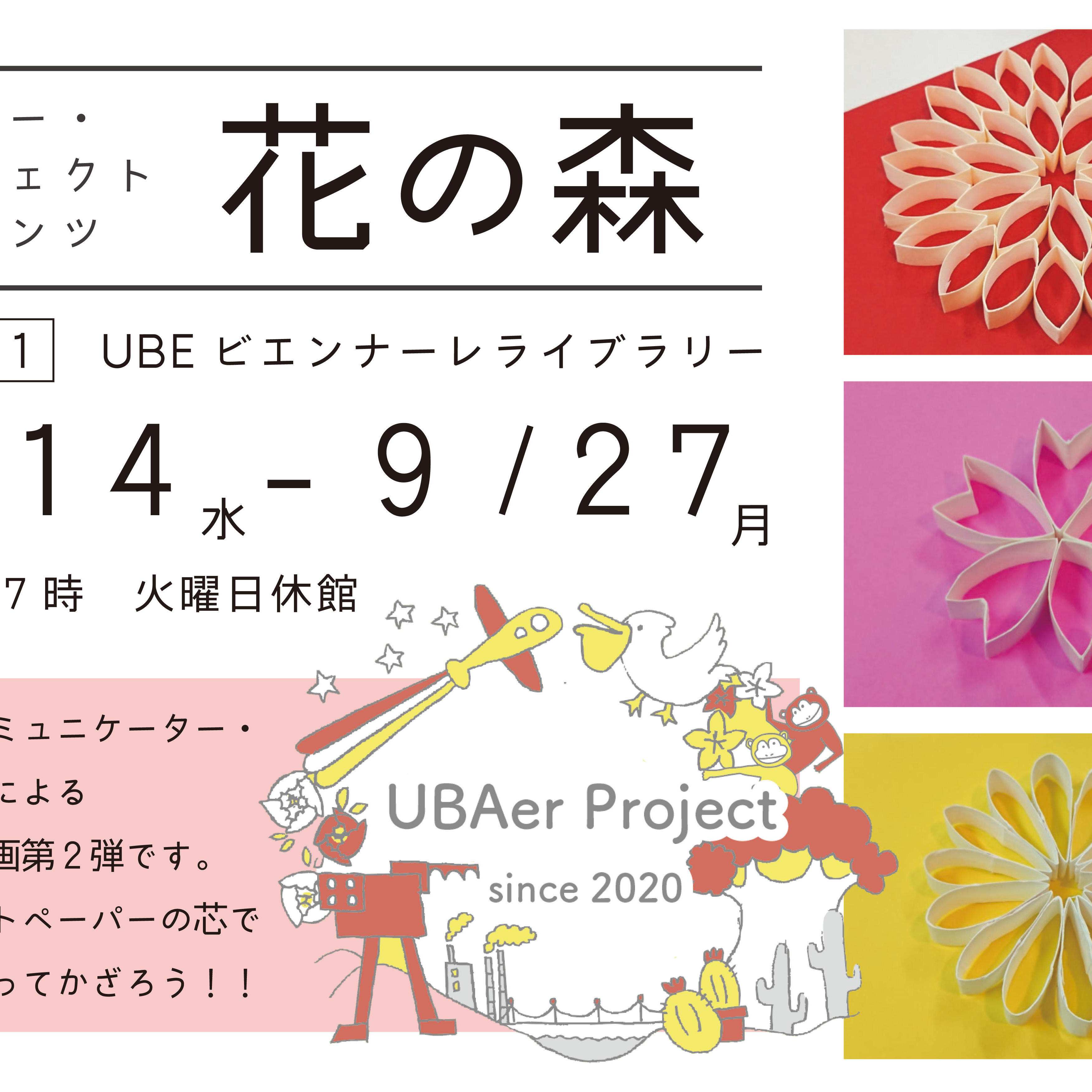 うーばー・プロジェクトプレゼンツ「花の森」