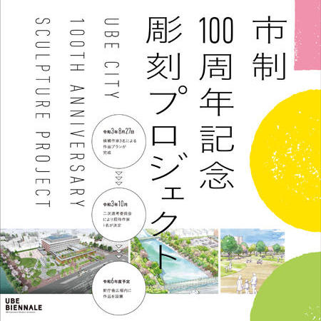 市制100周年記念彫刻プロジェクト紹介パネル展示「100周年、その先の未来へ」