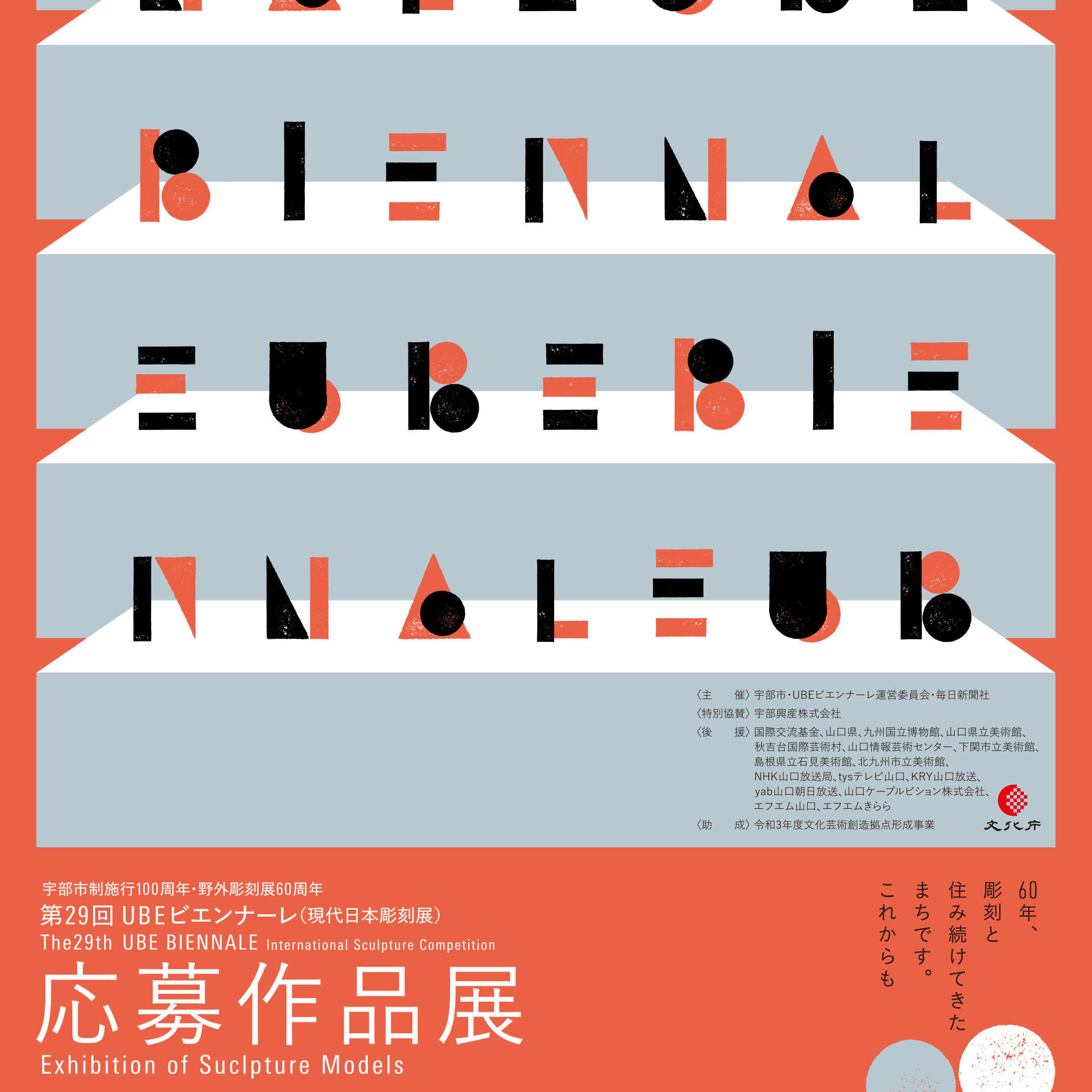 第29回UBEビエンナーレ応募作品展