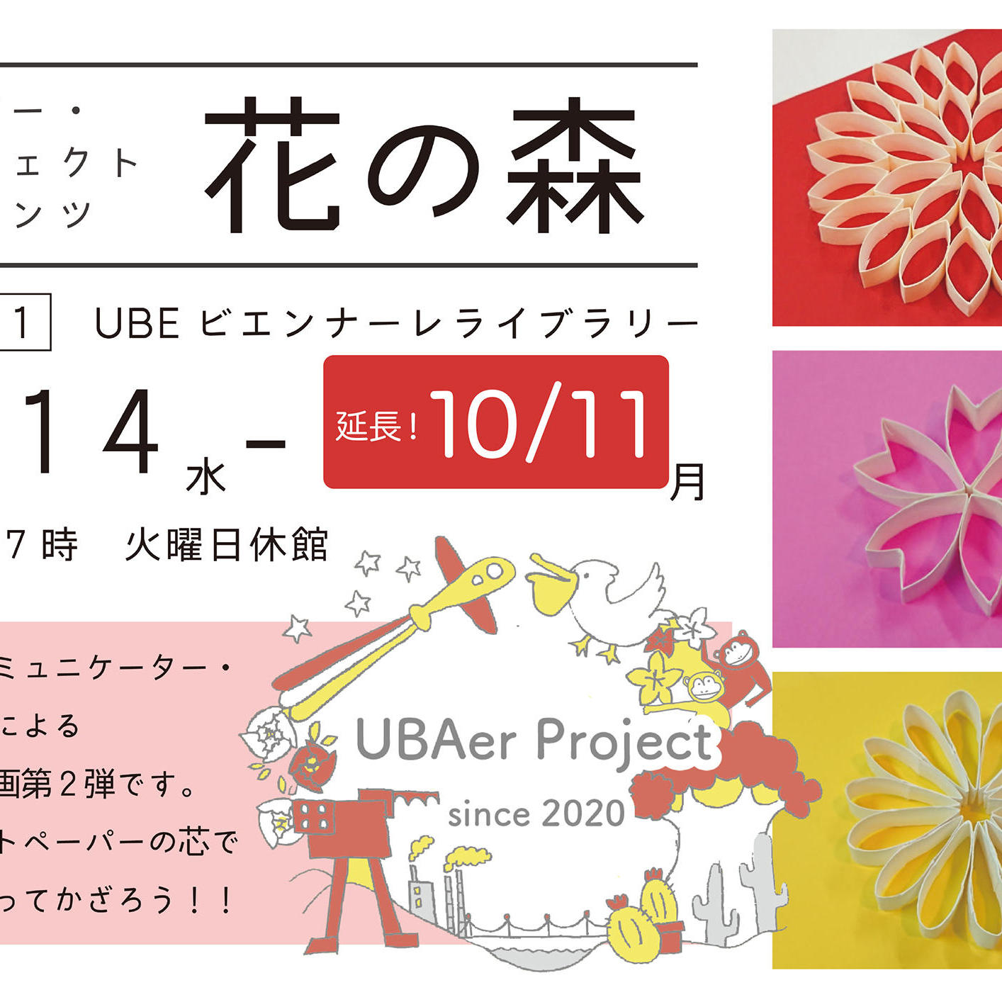 うーばー・プロジェクトプレゼンツ「花の森」