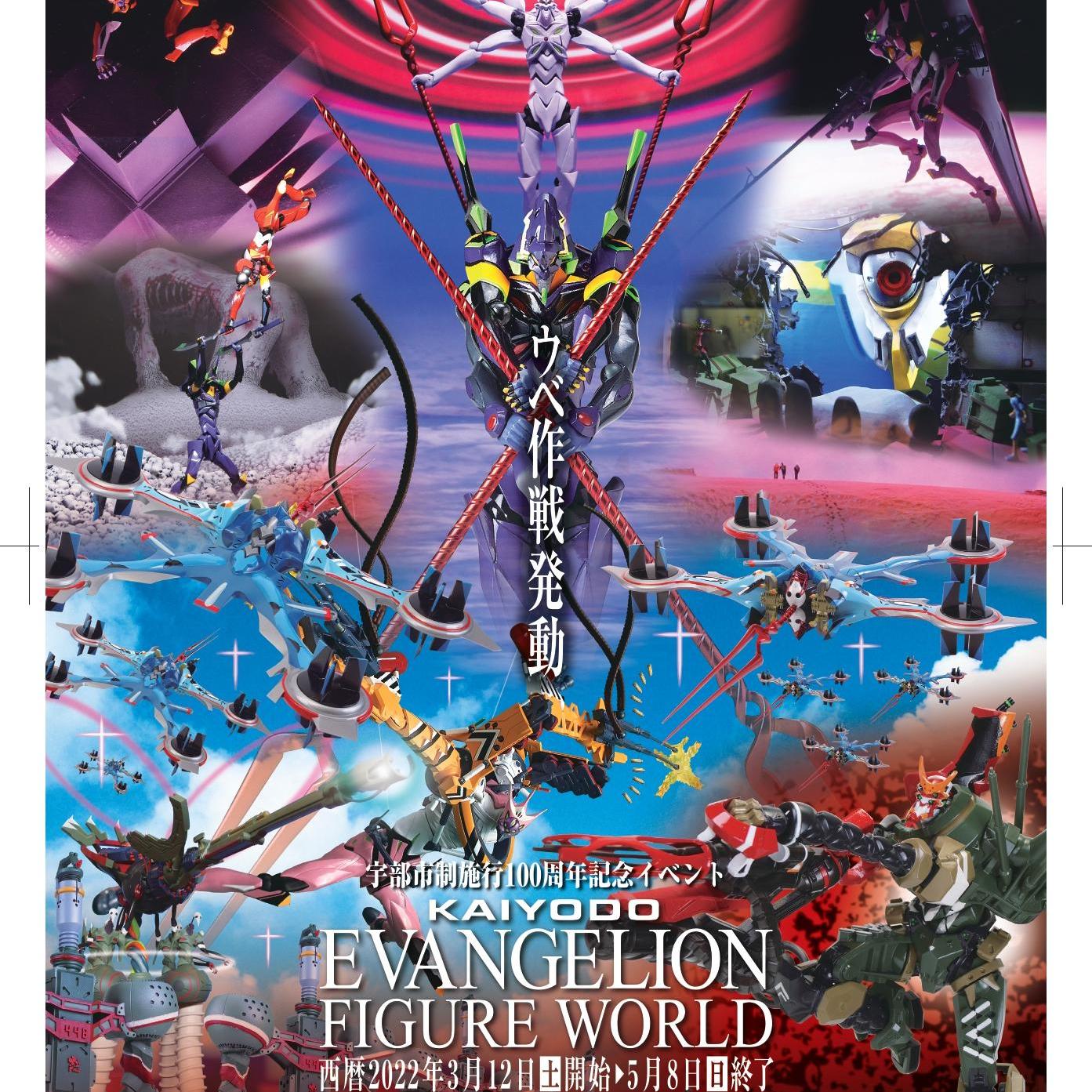 宇部市制施行100周年記念イベント「海洋堂エヴァンゲリオンフィギュアワールド」同時開催「海洋堂ネイチャーワールド」