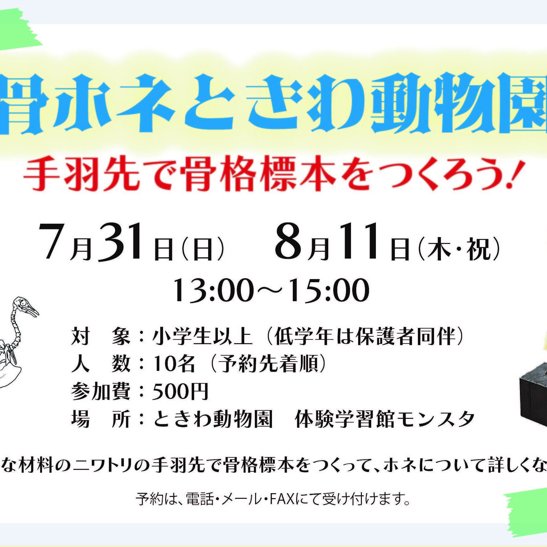 骨ホネときわ動物園