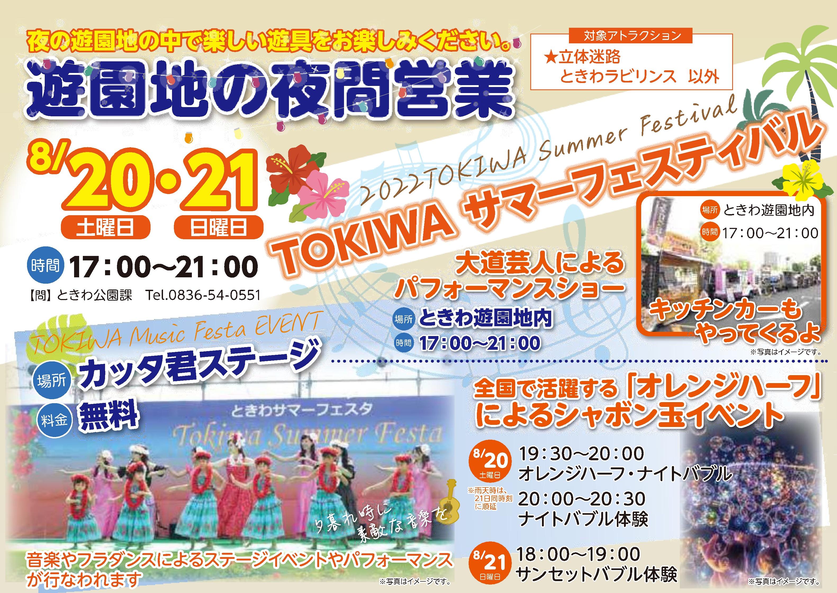 Tokiwaサマーフェスティバル イベント ときわ公園 山口県宇部市