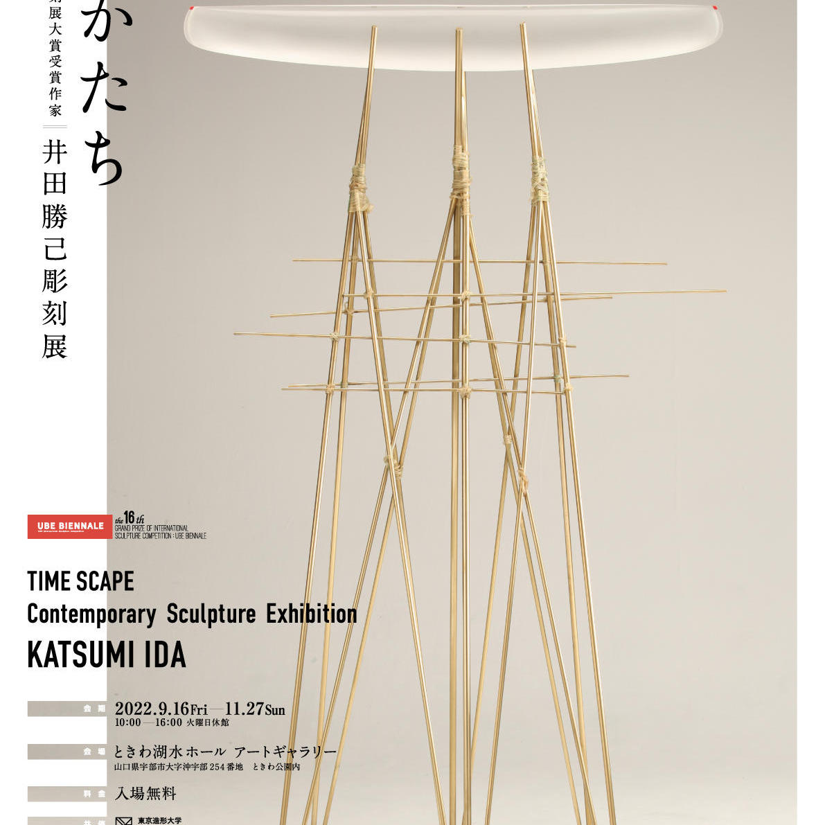 第16回現代日本彫刻展大賞受賞作家 井田勝己彫刻展 時のかたち