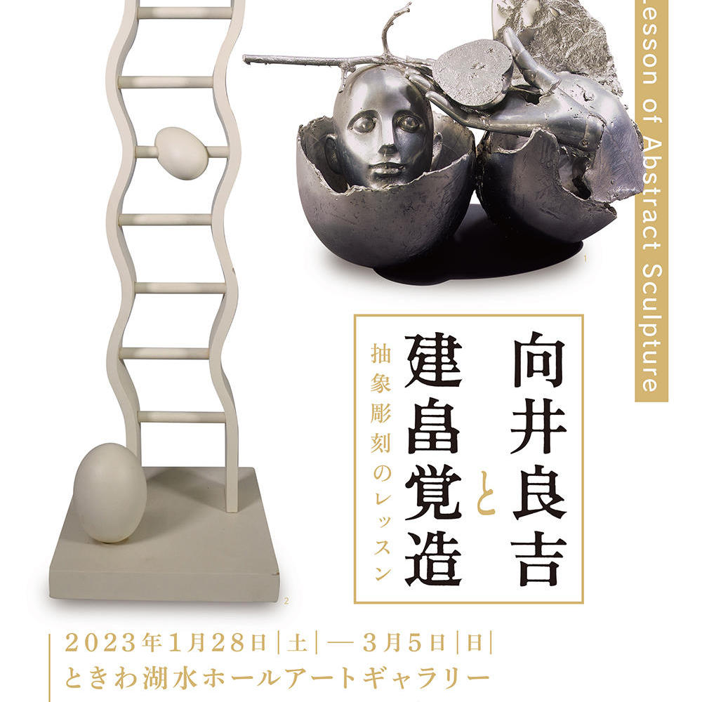向井良吉と建畠覚造「抽象彫刻のレッスン」